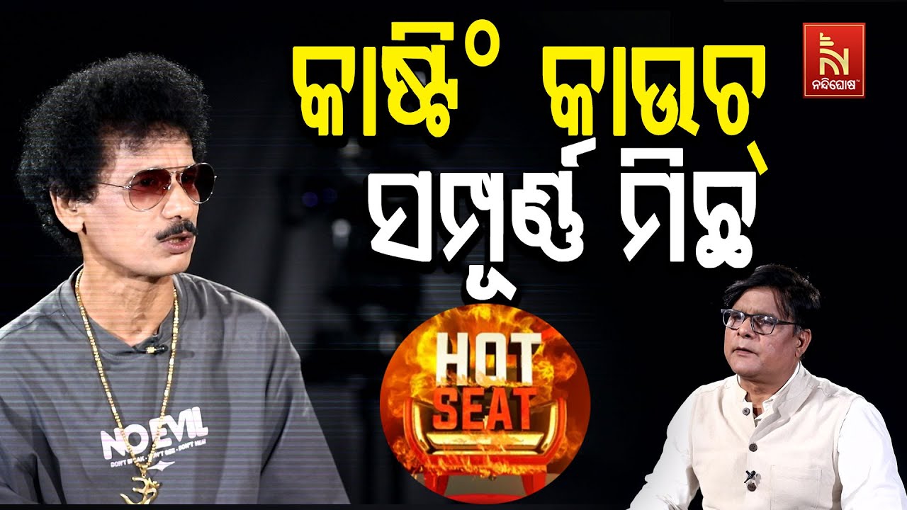 ପପୁ କାହିଁକି ବାରମ୍ବାର ବିବାଦରେ ଛନ୍ଦି ହୁଅନ୍ତି, କାରଣ କହି