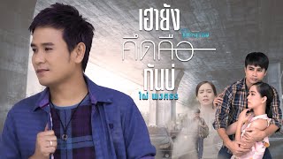เฮายังคึดคือกันบ่ – ไผ่ พงศธร