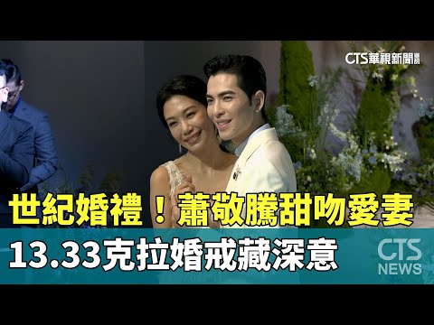 世紀婚禮！蕭敬騰甜吻愛妻　13.33克拉婚戒藏深意