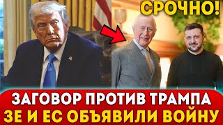 🔥СРОЧНО! БРИТАНСКИЙ ЗАГОВОР! ЗЕЛЕНСКИЙ И ЕВРОПЕЙЦЫ ОБЪЯВИЛИ ВОЙНУ ТРАМПУ!