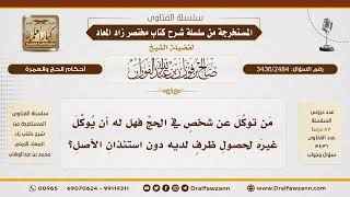 [3436/2484] حكم توكيل الوكيل غيره في الحج دون إذن الموكل