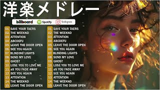 Download lagu 【ビルボード 2025 最新】【洋楽 ヒット チャート 最新2025 Bruno Mars,Maroon 5,Zayn,Adele,Dua Lipa,Ed Sheeran,Justin Bieber mp3