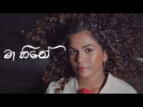 Ma Hithe - Shavindya Kariyawasam x Jayss x Buddhi Sandeepa (Official Music Video)