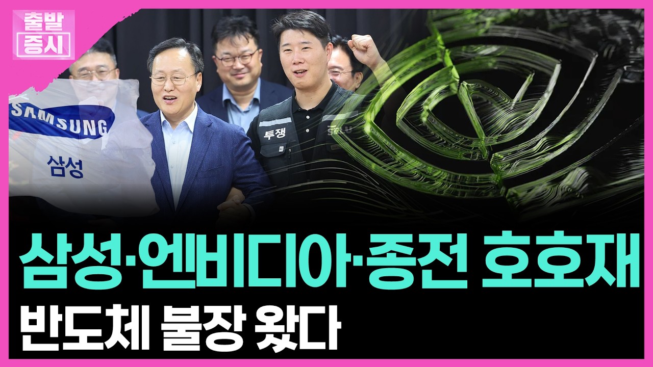 삼성·엔비디아·종전 호호재...반도체 불장 왔다 | 박정언 캐스터