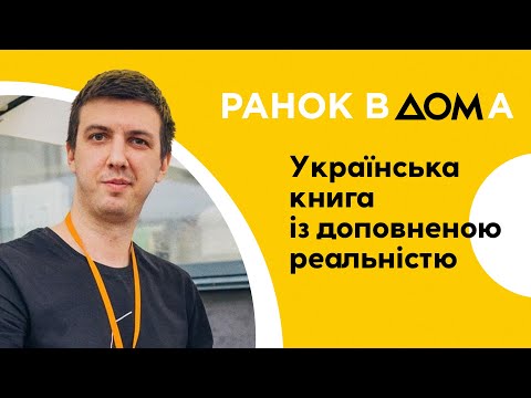 Книга у форматі доповненої реальності: як оживають герої зі сторінок