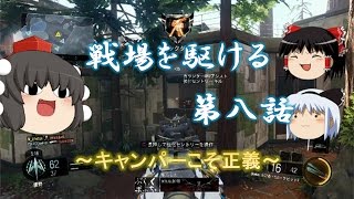 ～キャンパーこそ正義～　戦場を駆ける　第八話【CoDBO3 ゆっくり実況】