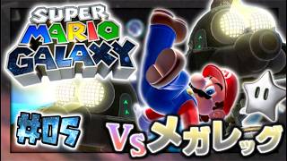 【実況】マイペースな自分が-スーパーマリオギャラクシー-で銀河を救う旅に出る #05