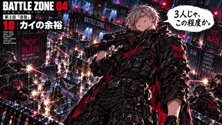#BATTLE ZONE 04 第3話『旧式』