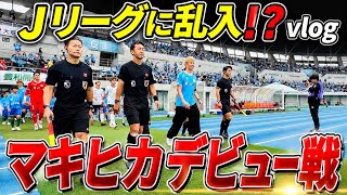 【奇跡】遂にＪリーグの試合 出場させていただきました！