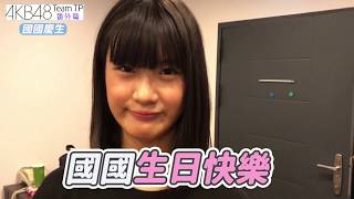 Download lagu AKB48 Team TP|正式生 @國興瑀 驚喜慶生會 mp3 Download lagu AKB48 Team TP|正式生 @國興瑀 驚喜慶生會 mp3