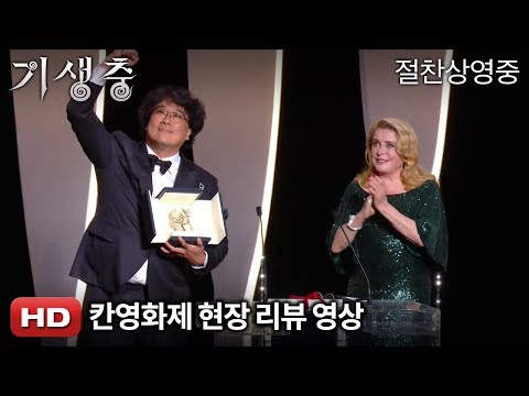 칸영화제 현장 리뷰 영상