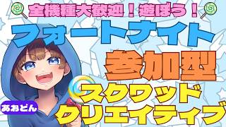 【＃フォートナイト　＃スクワッド＃クリエイティブ＃参加型　ライブ配信中参加できます】初見さん大歓迎　概要欄読んでね！