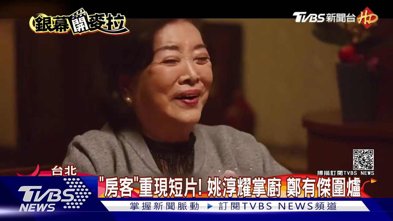 《房客》重現短片!姚淳耀掌廚 鄭有傑圍爐