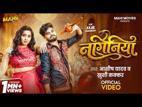 #Video - नगिनिया | #Aashish Yadav | #Khushi Kakkar | #मगही सांग  Naginiya | Magahi Song 2026