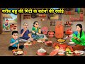 गरीब बहु की मिटी के बर्तनों की रसोई Hindi Ca