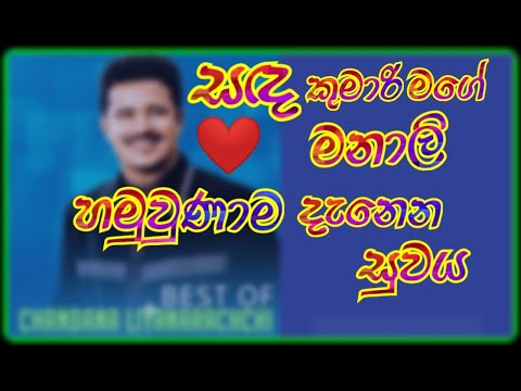 #Sanda kumari mage manali/#Hamuunama denena suwaya/#WATCH TV SL/#chandana liyanaarachchi