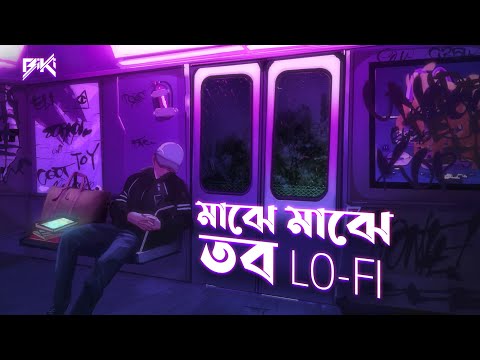 Majhe Majhe Tobo (Lo-Fi) | BiKi | Arindom | Rabindranath Tagore | মাঝে মাঝে তব
