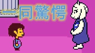 トリエルがしたある行動に一同涙が止まらない（Undertale part3）