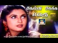 கேள்வி கேக்க எவரு Kelvi Kekka Evaru Ilayaraja Venkatesh RamyaKrishnan 