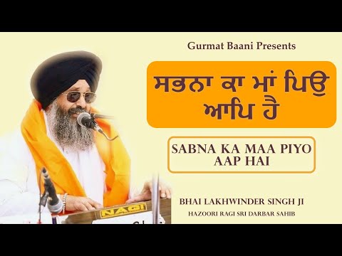 Sabna Ka Maa Piyo Aap Hai | Bhai Lakhwinder Singh ji | Hazoori Ragi Sri Darbar Sahib | Gurmat Baani