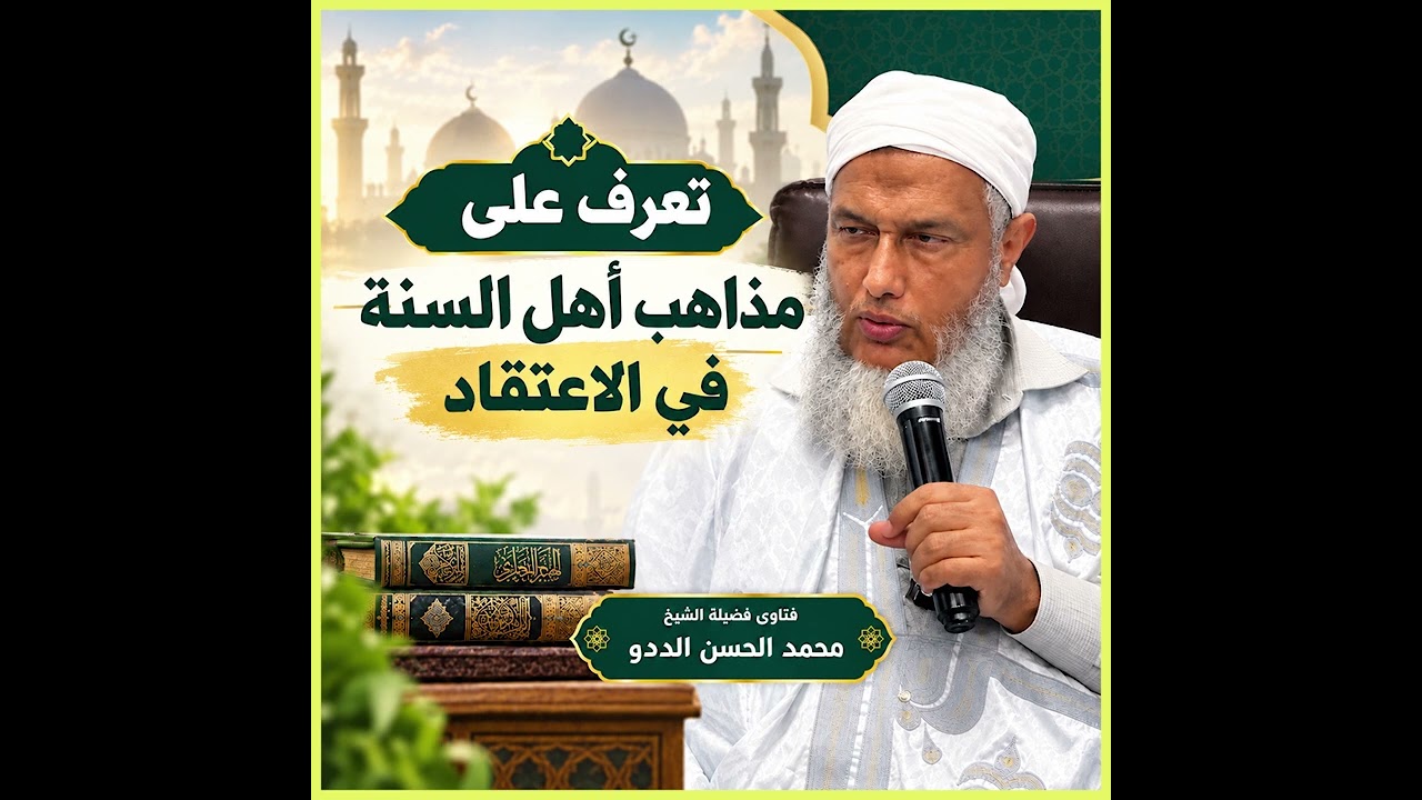 تعرف على مذاهب أهل السنة في الاعتقاد  | فضيلة الشيخ محمد الحسن الددو