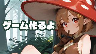 ゲーム作るよ！ ～雑談あり～