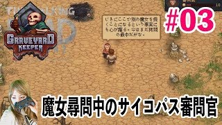 サイコパス審問官 #3『graveyard keeper』 墓場経営ゲーム Japanese girl game play