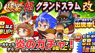 【パワプロ】我を祝して燃え上がる炎は心の内にとどめるべし