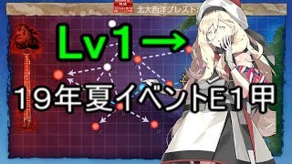 【艦これ】Lv１リシュリューから始めるE1甲攻略【KanColle】