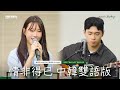 在韓國也非常有名的歌曲！庾澄慶《情非得已》中韓雙語版｜IN 寶元紀之丘｜OUBA MUSIC