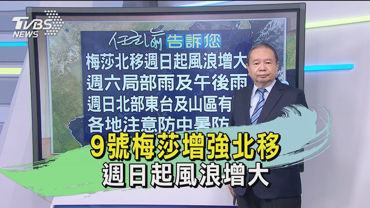 9號梅莎增強北移 週日起風浪增大