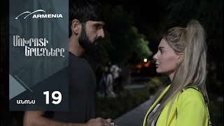 Մոխրոտի Երազները, Սերիա 19, Անոնս / Mokhroti Eraznery