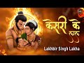 Keejo Kesari Ke Laal (Full HD) | Lakhbir Singh Lakha | Jai Shree Ram | Ram Mandir Viral Song