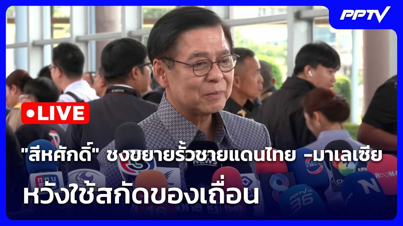 🔴 Live โชว์ข่าวเช้านี้ |"สีหศักดิ์" ชงขยายรั้วชายแดนไ?
