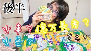 億万長者になります！！！【後半】
