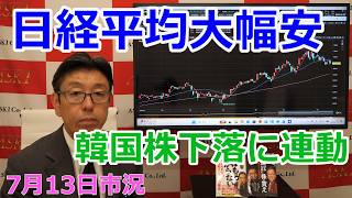 2026年7月13日【日経平均大幅安　韓国株下落に連動】（市況放送【毎日配信】）