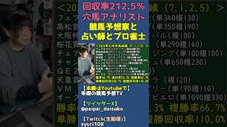 競馬予想は占い師やプロ雀士と同じ【競馬予想】 #shorts