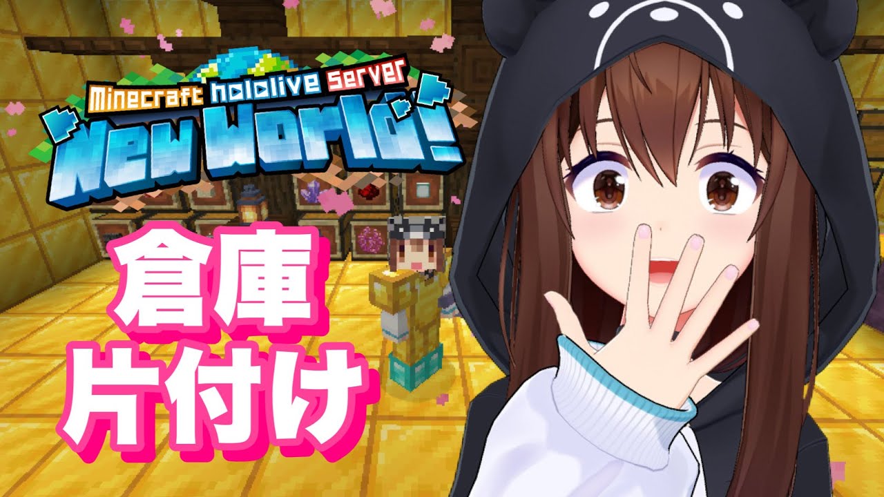 【Minecraft】ヴィヴィちゃんの倉庫!お礼の片付け枠【ホロライブ/ときのそら】