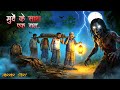 मुर्दे के साथ एक रात Hindi Horror Story Village Horror Story Animate
