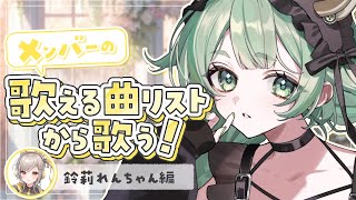 【弾き語り】 メンバーの歌える曲リストから歌う！～鈴莉れんちゃん編～ 【歌枠 / 企画】 #shorts #菜鳥ひなた #karaoke Singing Stream