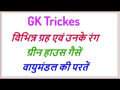 GK Tricks for ग्रह एवं उनके रंग - ग्रीन हाउस गैसें - वायुमंडल की परतें