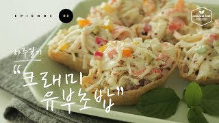 [하루일기] episode 3 : 크래미 유부초밥 만들기 Crab meat Fried Tofu Rice Ball いなりずし - Cooking tree 쿠킹트리