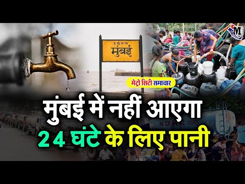 Mumbai Water Cut for 24 hours | Mumbai Water News | Maharashtra Live Today News #MetroCitySamachar