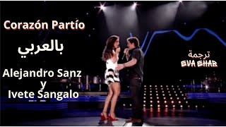 Corazón Partío مترجمة للعربية Alejandro Sanz y Ivete Sangalo (Arabic Subtitles)