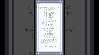 #丸の内サディスティック#椎名林檎 を#現役高校生 #歌い手 が#アカペラ で #歌ってみた
