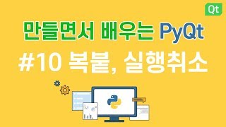 [만들면서 배우는 파이큐티(pyqt)]#10 복사, 붙여넣기, 실행 취소 기능 -  플레인텍스트에디터