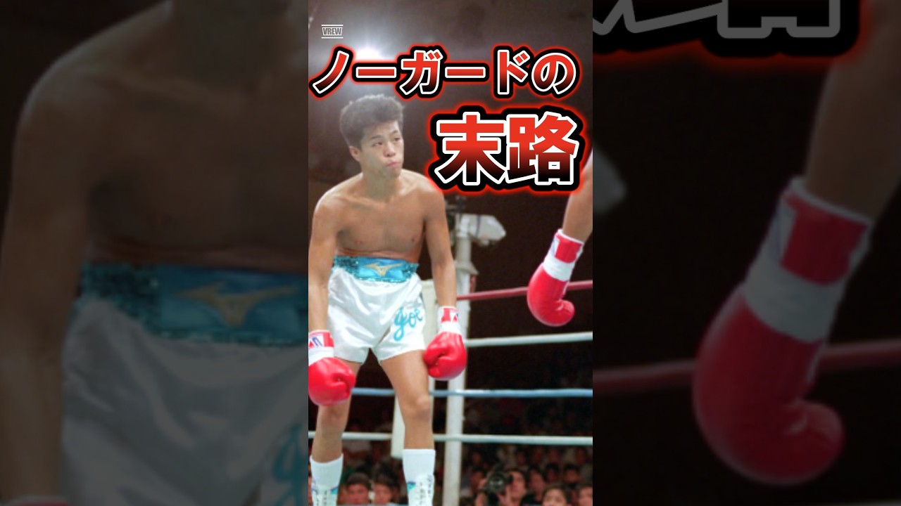 辰吉丈一郎がノーガードを続けた結果がヤバい…　#辰吉丈一郎