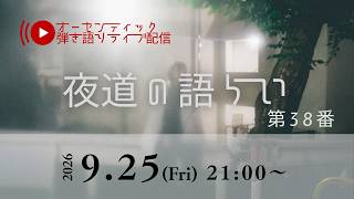 クラシックギター弾き語りライブ「夜道の語らい」 第38番