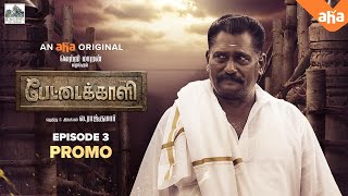 Pettaikaali | Episode 3 Promo | La Rajkumar, Vetri Maaran, Santhosh Narayanan | Nov 4th | aha Tamil