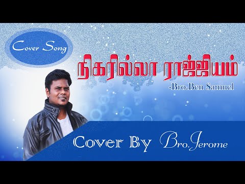 Nigarilla raajiyam | Bro. Ben samuel | Cover Version By Jerome| Tamil christian song